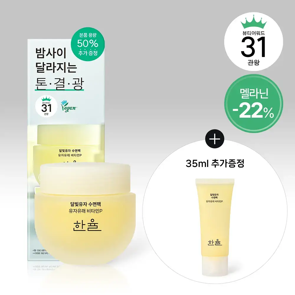 한율 달빛유자 수면팩 70ml (+35ml 증정기획)