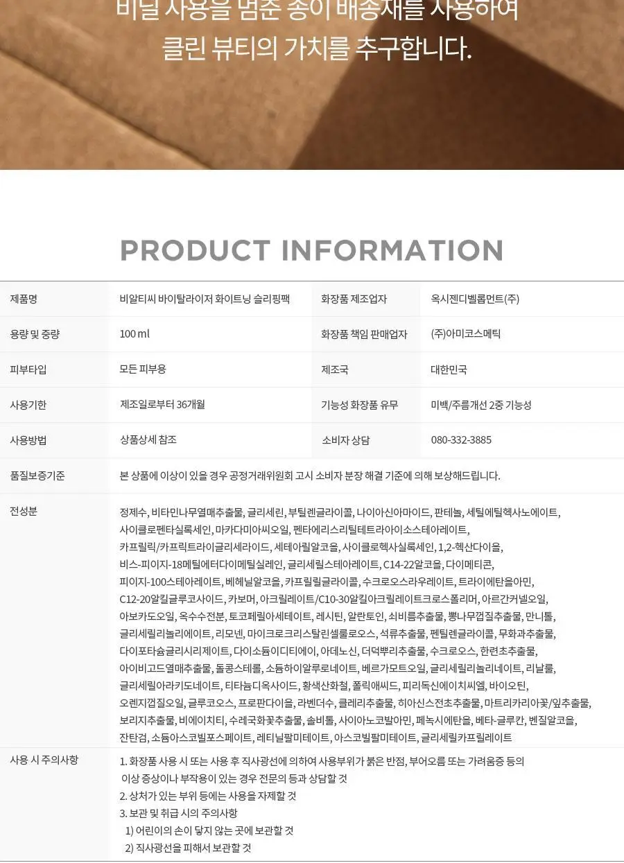BRTC V10 비타민 화이트닝 슬리핑팩 100ml 상세페이지 19