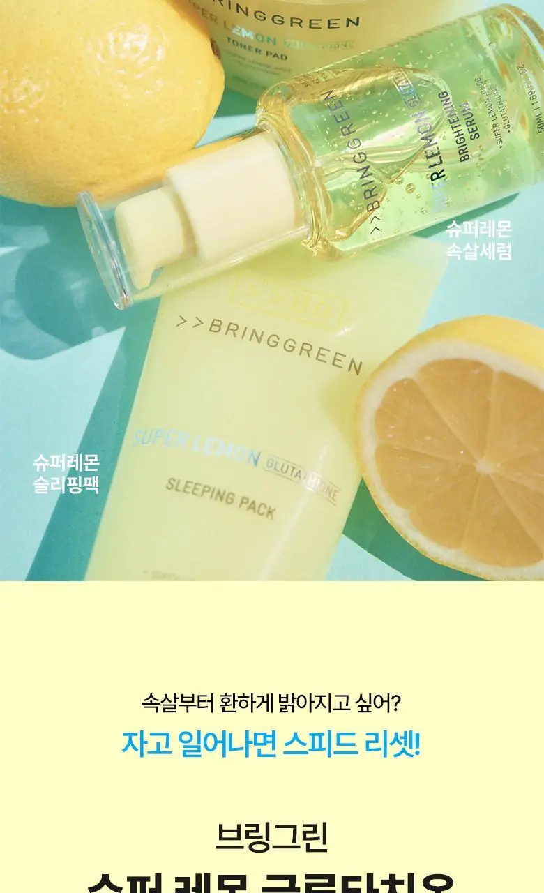 브링그린 슈퍼레몬 글루타치온 슬리핑팩 100mL 기획 (+실리콘 브러쉬) 상세페이지 3
