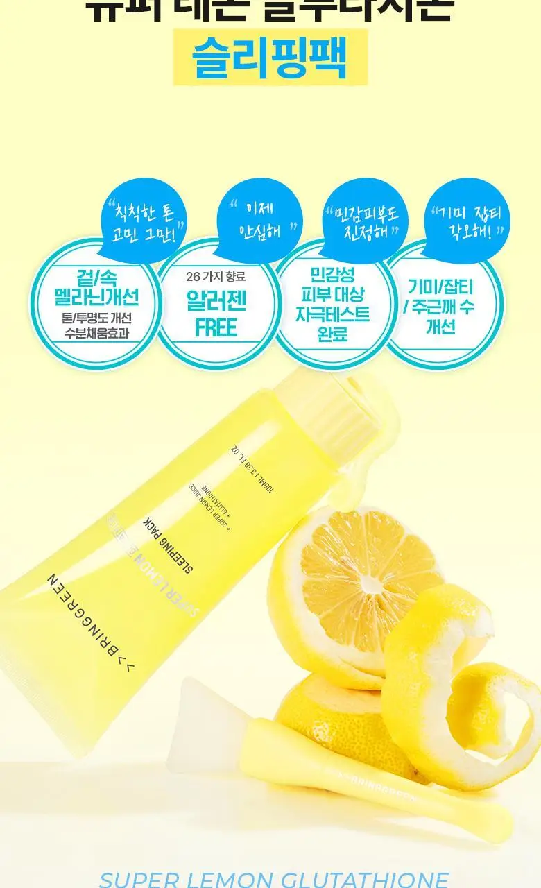 브링그린 슈퍼레몬 글루타치온 슬리핑팩 100mL 기획 (+실리콘 브러쉬) 상세페이지 4