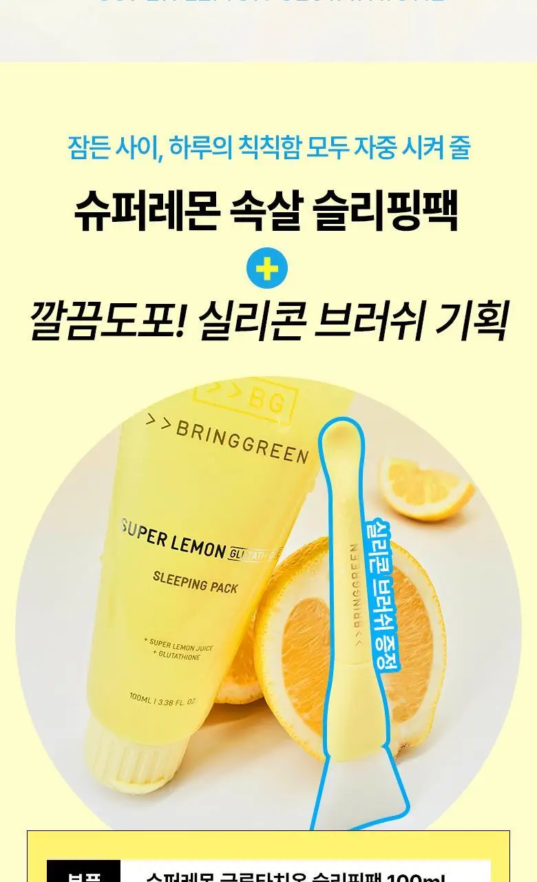 브링그린 슈퍼레몬 글루타치온 슬리핑팩 100mL 기획 (+실리콘 브러쉬) 상세페이지 5