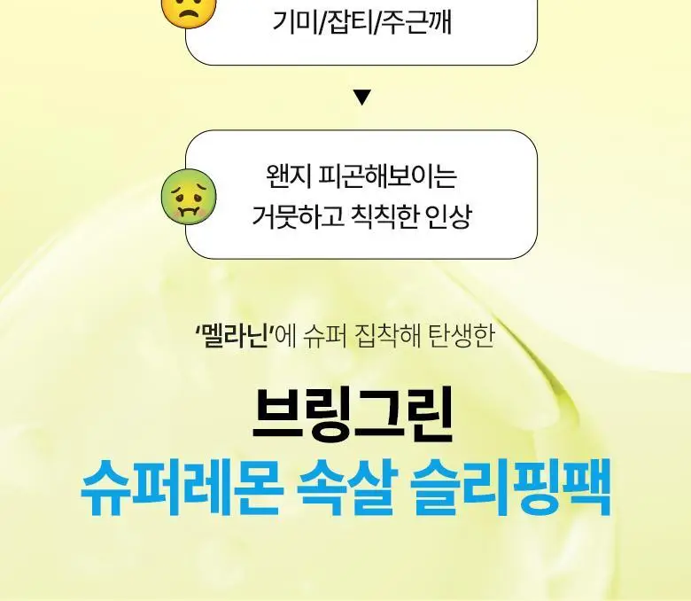 브링그린 슈퍼레몬 글루타치온 슬리핑팩 100mL 기획 (+실리콘 브러쉬) 상세페이지 8