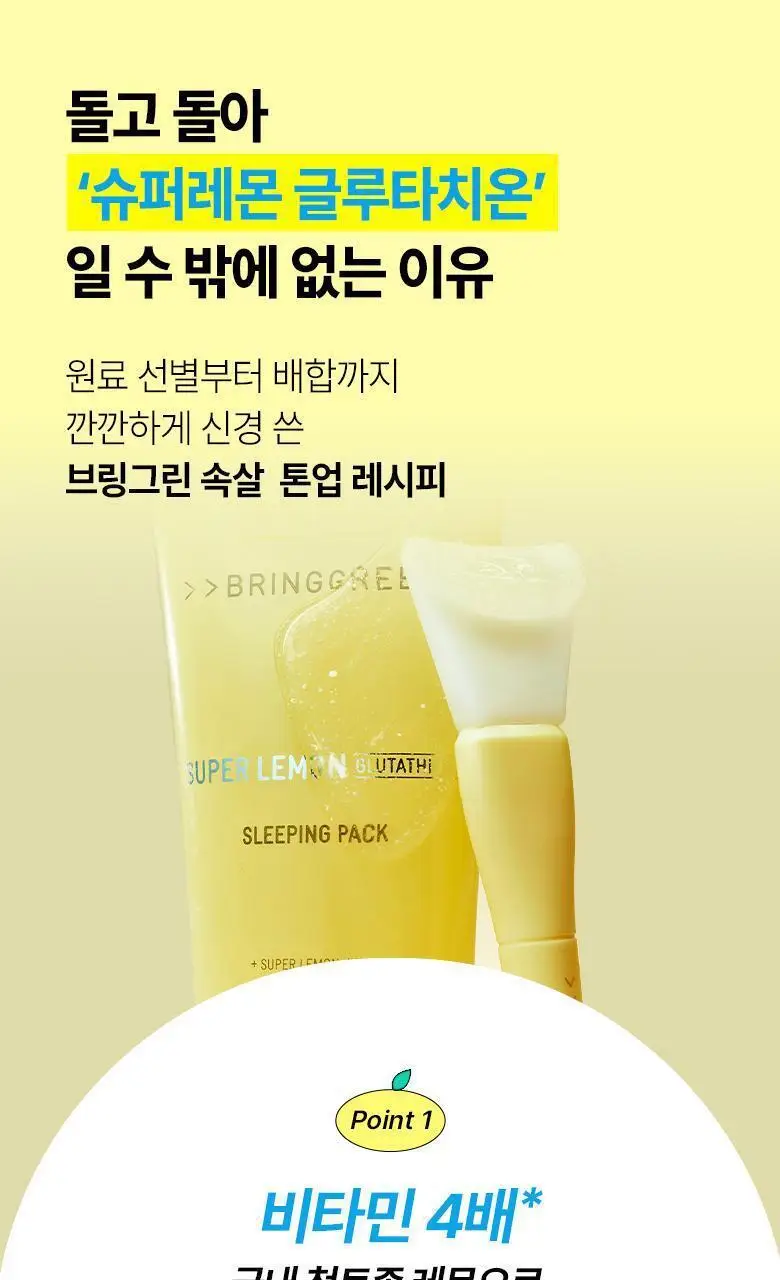 브링그린 슈퍼레몬 글루타치온 슬리핑팩 100mL 기획 (+실리콘 브러쉬) 상세페이지 9