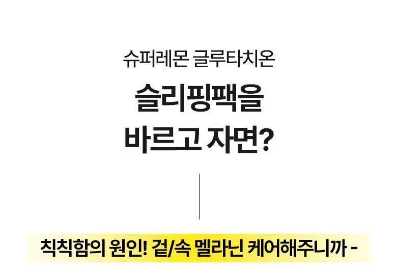 브링그린 슈퍼레몬 글루타치온 슬리핑팩 100mL 기획 (+실리콘 브러쉬) 상세페이지 16