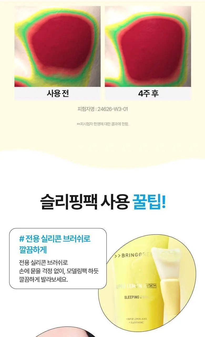 브링그린 슈퍼레몬 글루타치온 슬리핑팩 100mL 기획 (+실리콘 브러쉬) 상세페이지 26