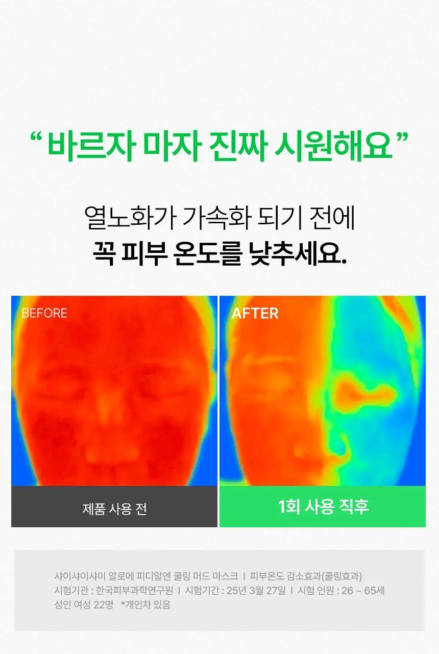 샤이샤이샤이 알로에 PDRN 쿨링 머드 마스크 100ml (온) 상세페이지 11