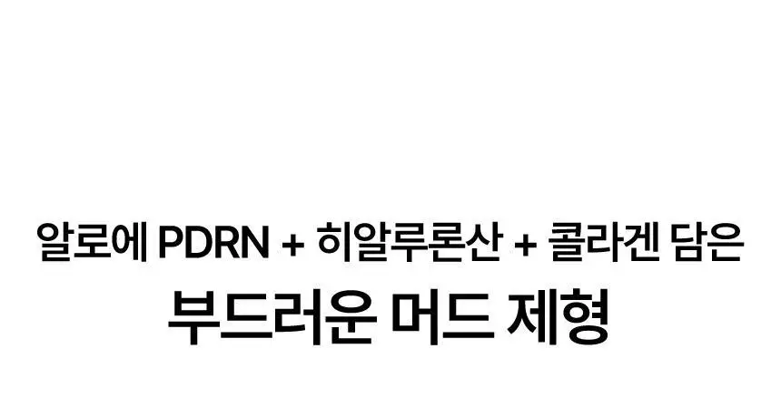 샤이샤이샤이 알로에 PDRN 쿨링 머드 마스크 100ml (온) 상세페이지 21