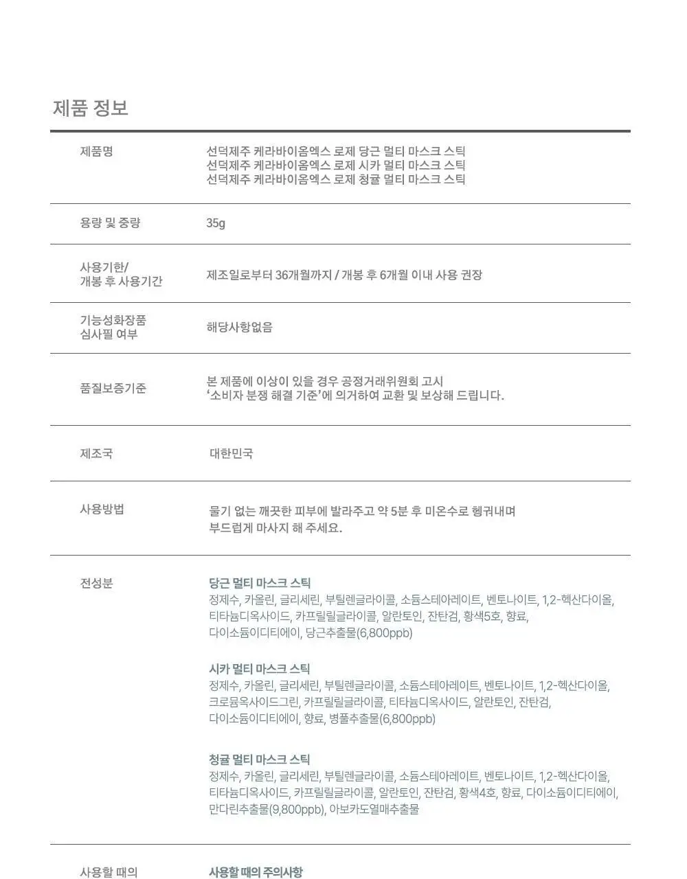 선덕제주 케라바이옴엑스 로제 멀티 마스크 스틱 3종 중 택 1 상세페이지 33