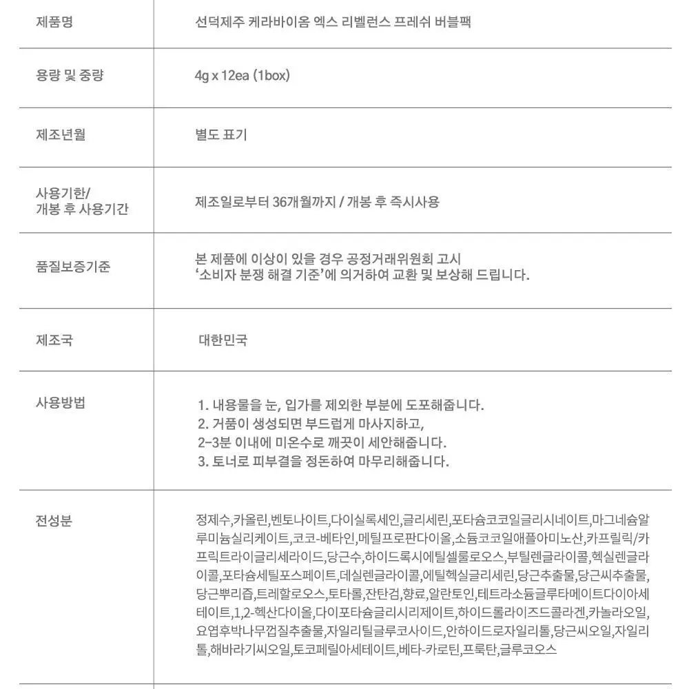 선덕제주 케라바이옴엑스 리벨런스 프레쉬 버블팩 상세페이지 42