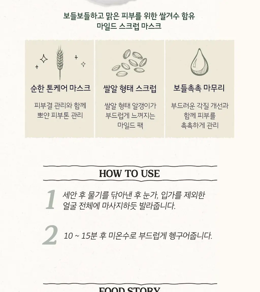 스킨푸드 라이스 마스크 워시오프 120g 더블기획 상세페이지 3