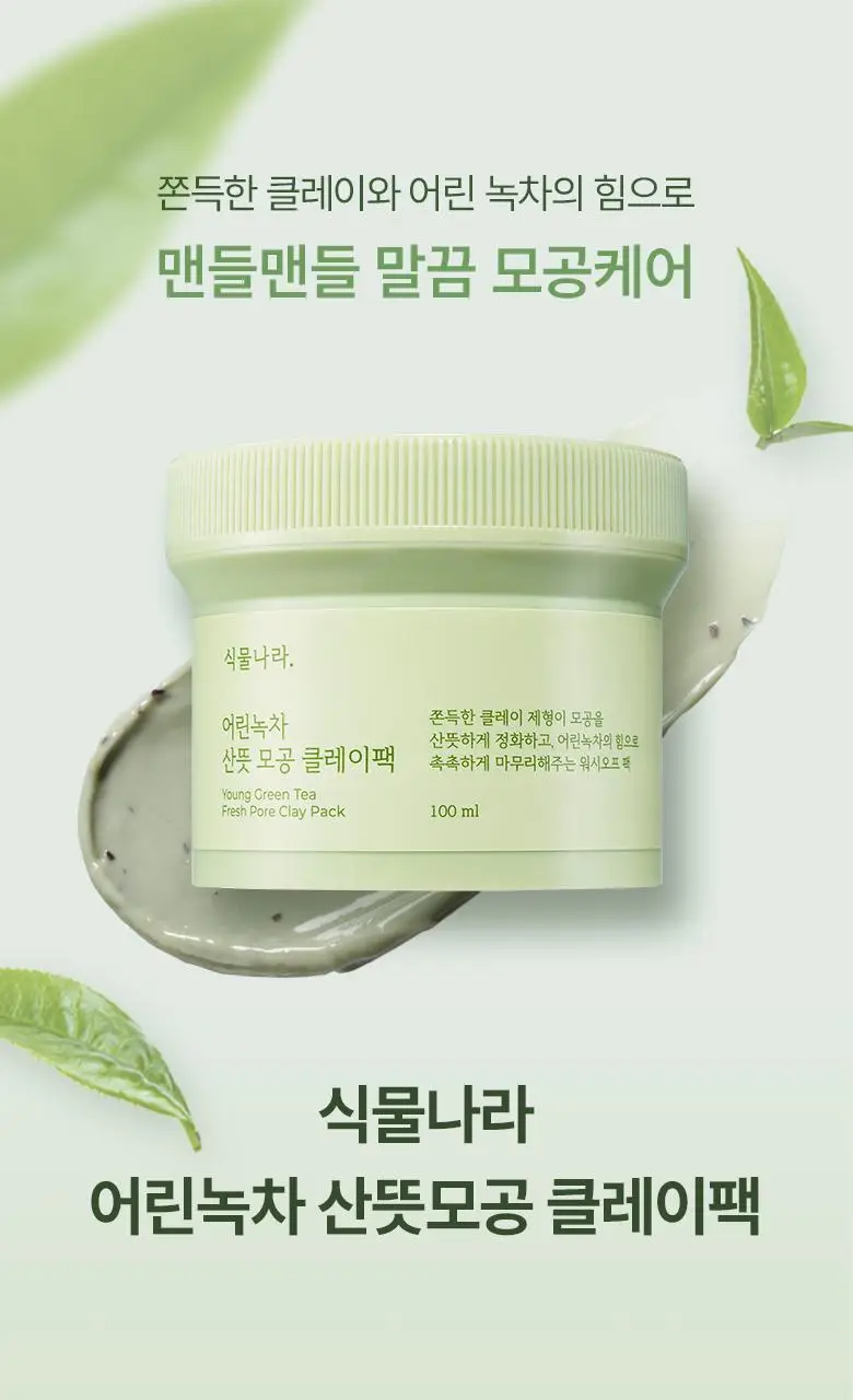 식물나라 어린녹차 산뜻모공 클레이팩 100ml 상세페이지 2