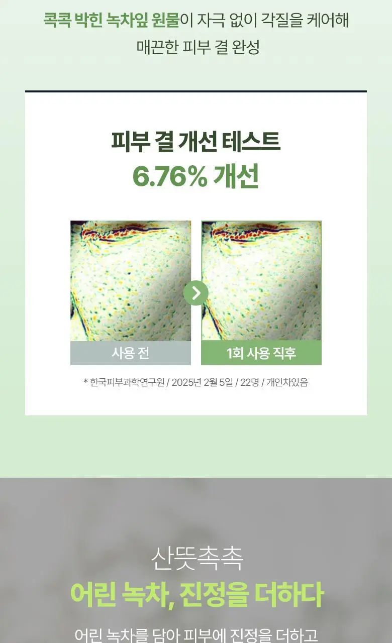 식물나라 어린녹차 산뜻모공 클레이팩 100ml 상세페이지 10