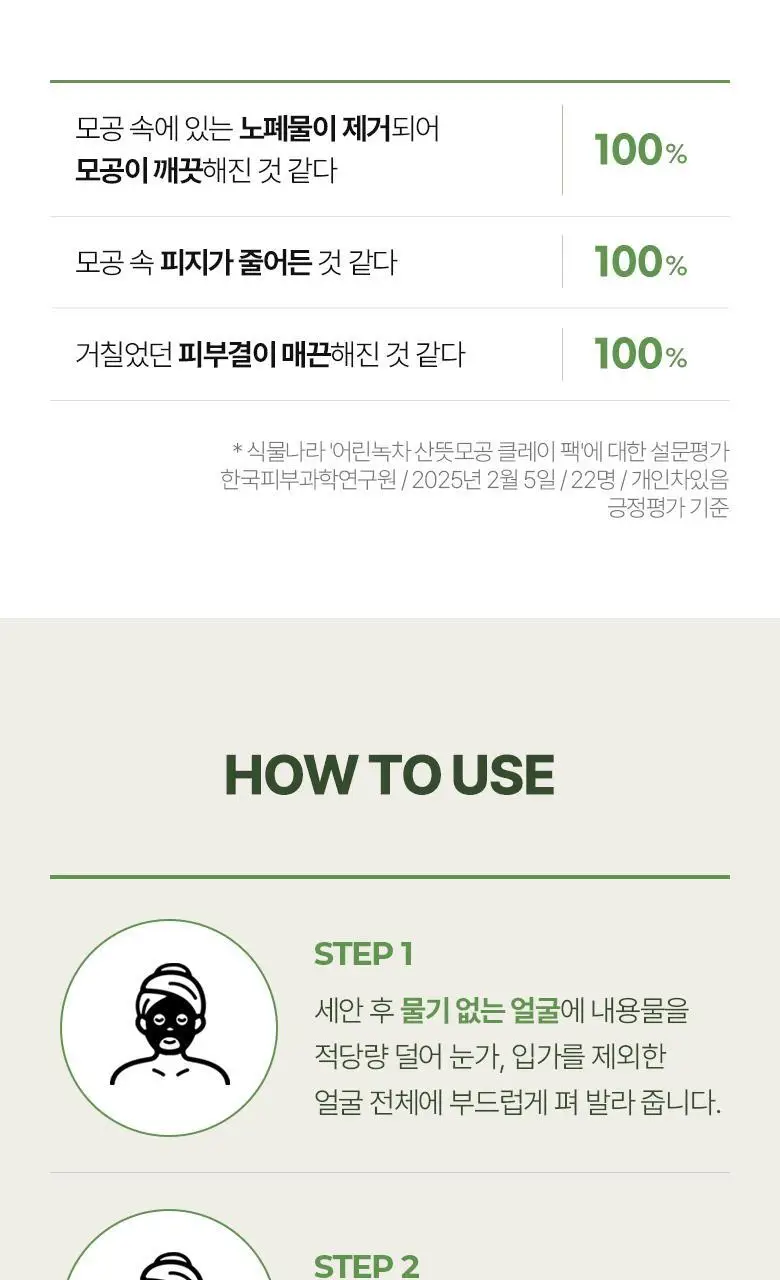 식물나라 어린녹차 산뜻모공 클레이팩 100ml 상세페이지 14
