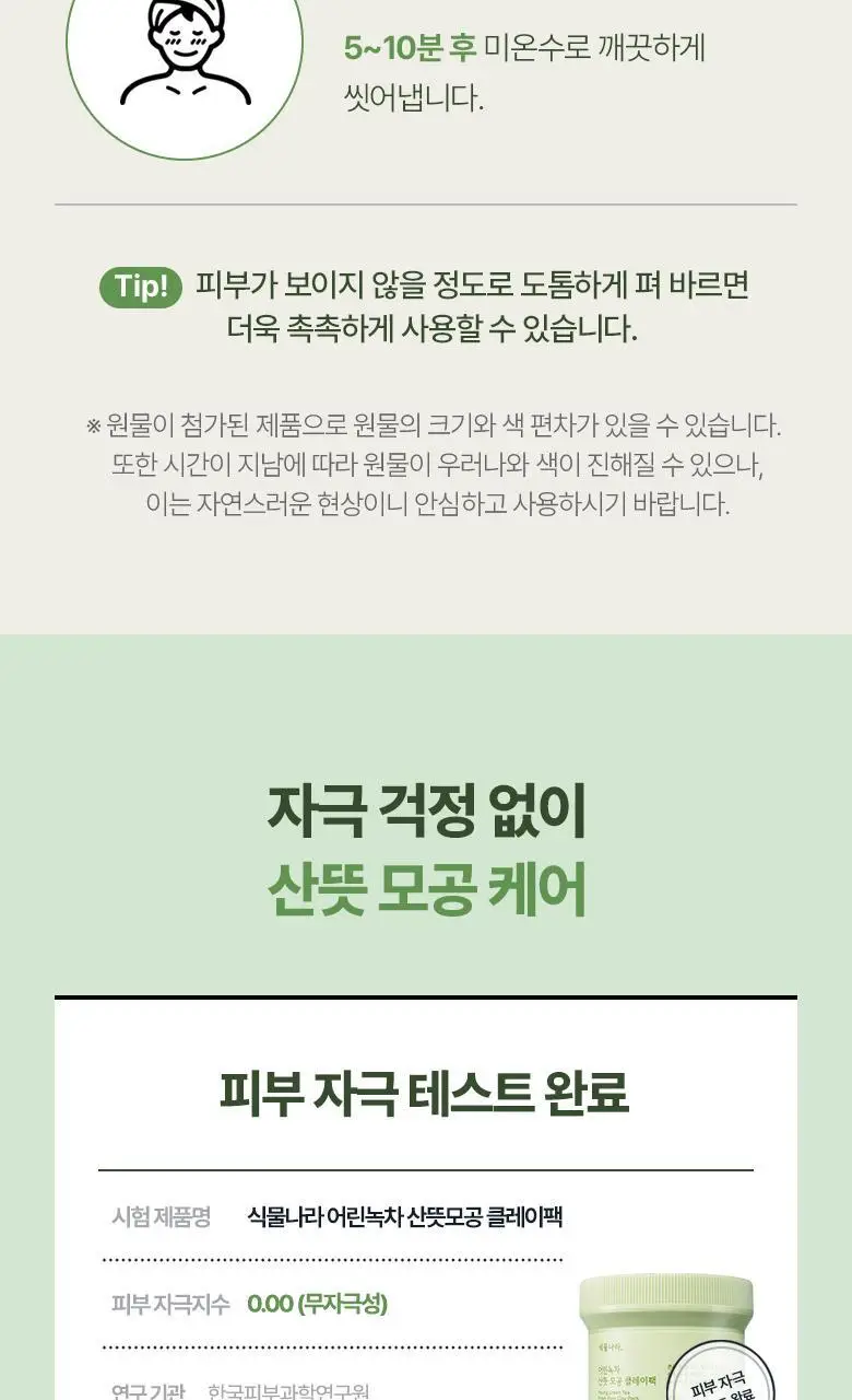 식물나라 어린녹차 산뜻모공 클레이팩 100ml 상세페이지 15
