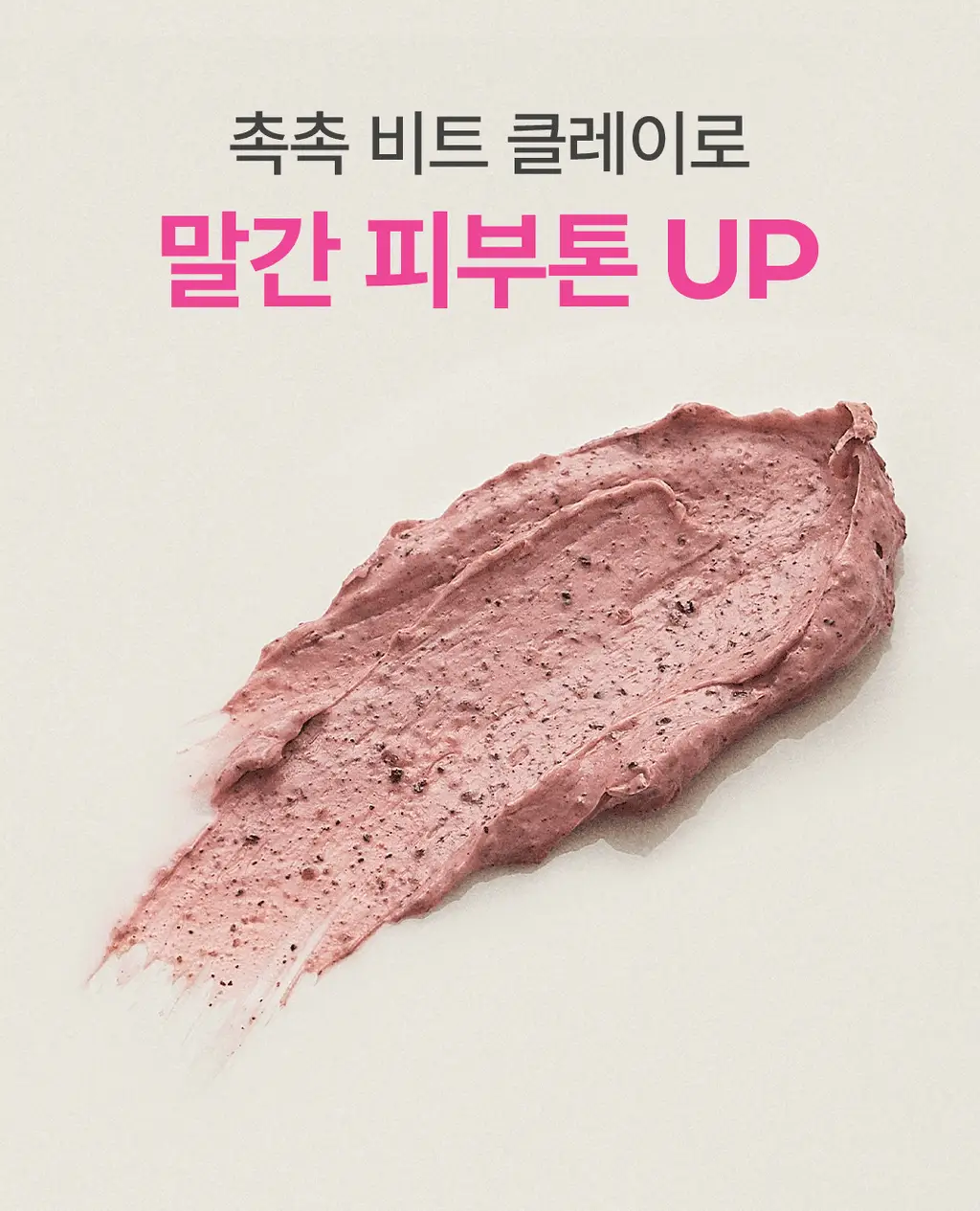 아임프롬 비트 퓨리파잉 마스크 70g 상세페이지 3