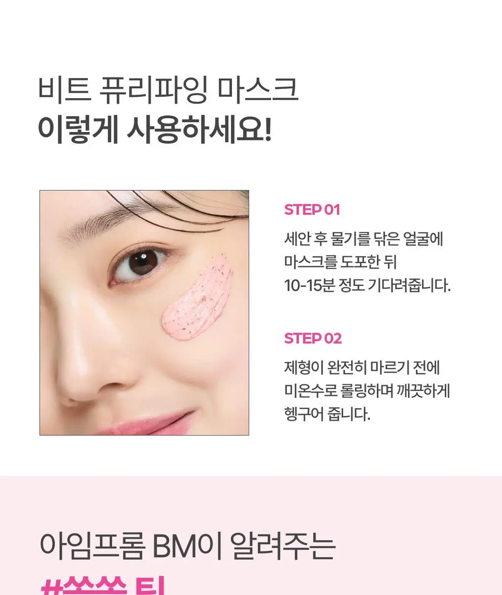 아임프롬 비트 퓨리파잉 마스크 70g 상세페이지 31