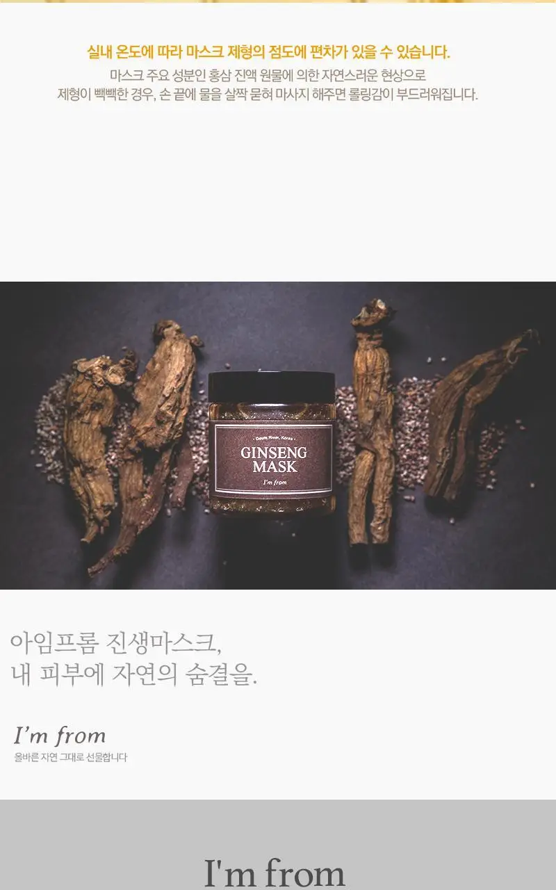아임프롬 진생마스크 120g 상세페이지 3