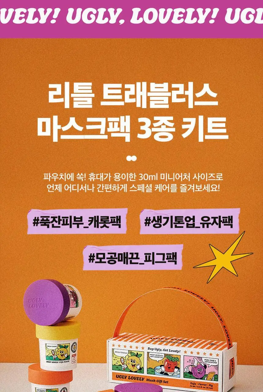 어글리러블리 트레블러스 키트(캐롯/유자/피그) 30ml*3종 상세페이지 2