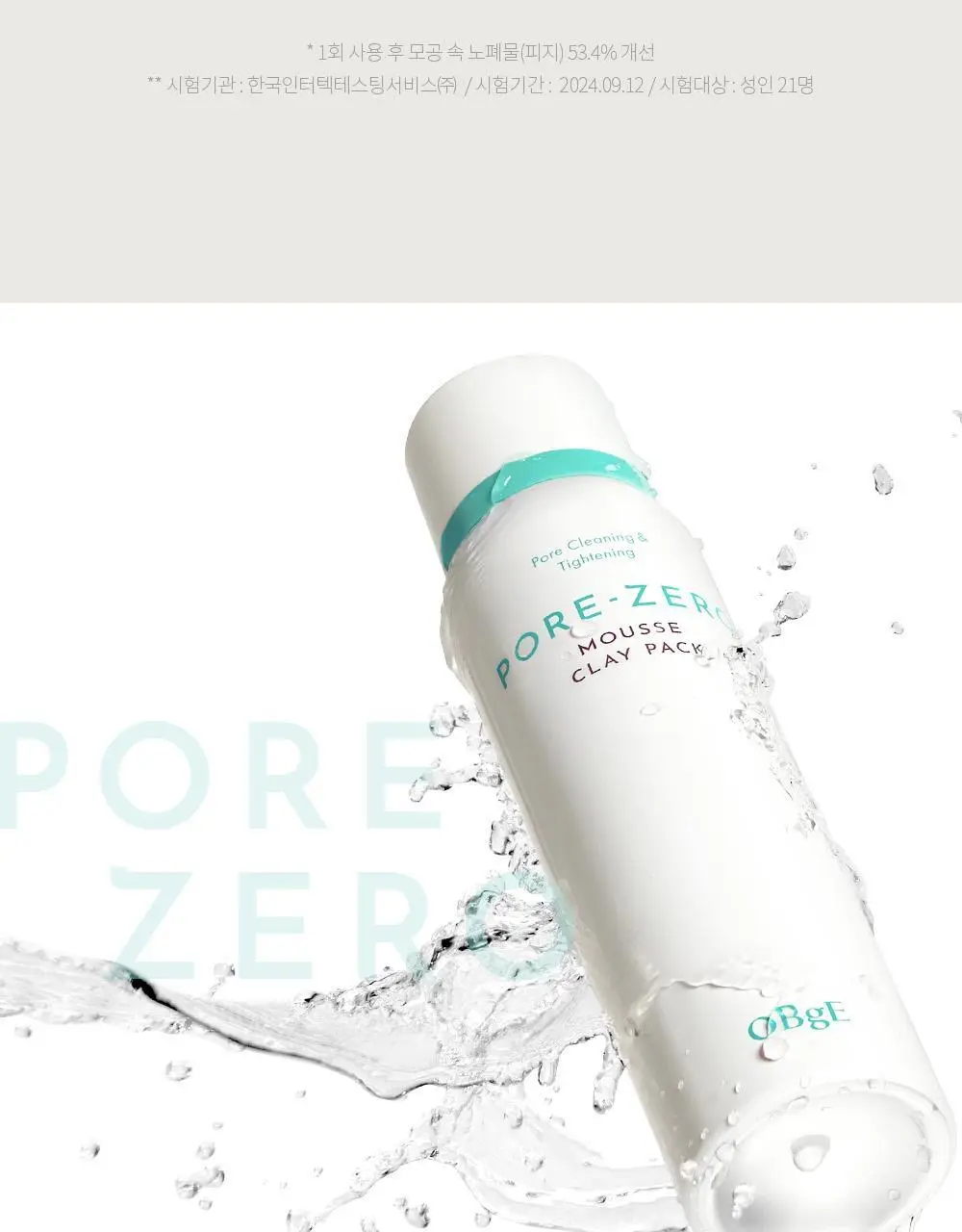 오브제 포어 제로 무스 클레이 팩 100ml 상세페이지 10