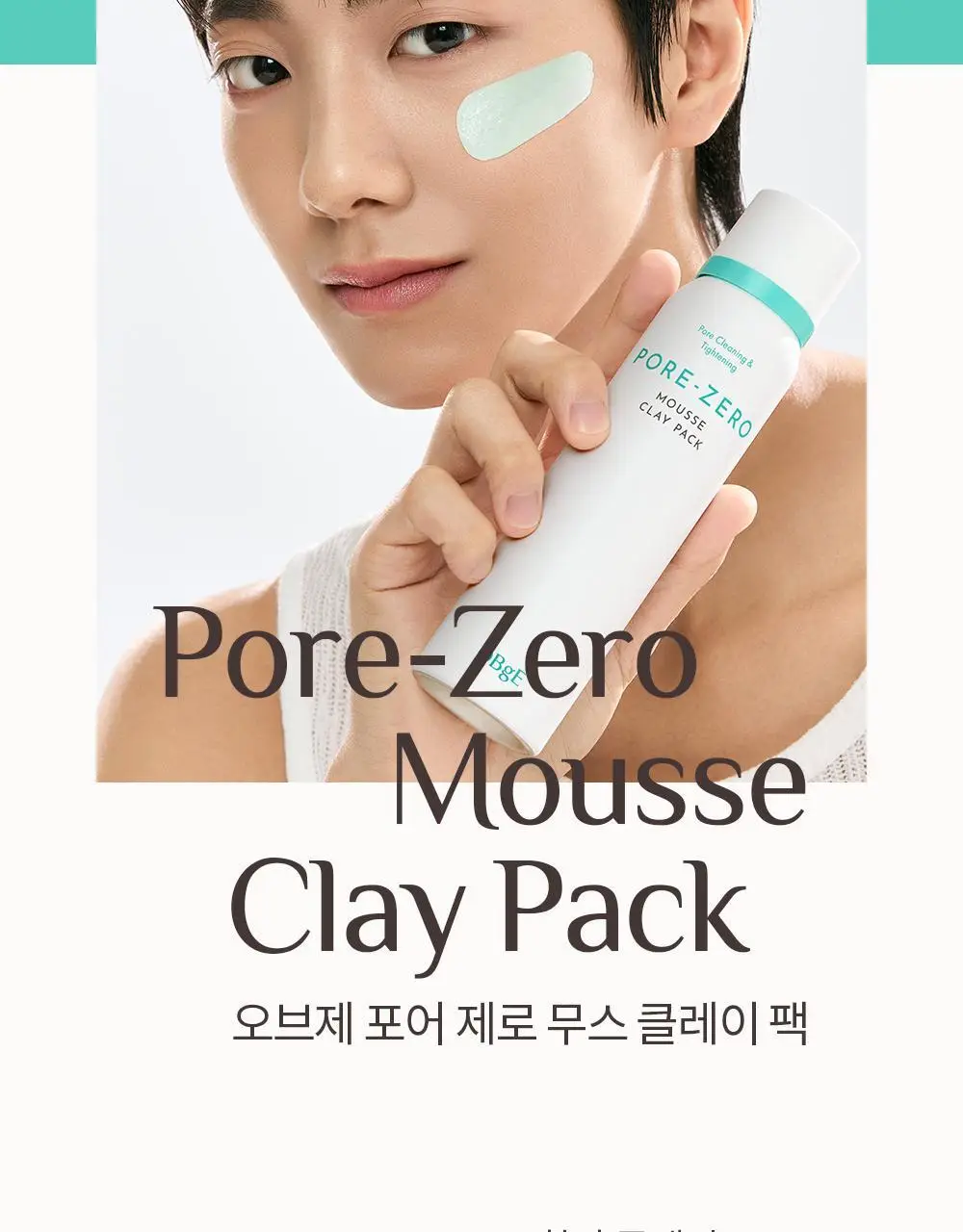 오브제 포어 제로 무스 클레이 팩 100ml 상세페이지 13