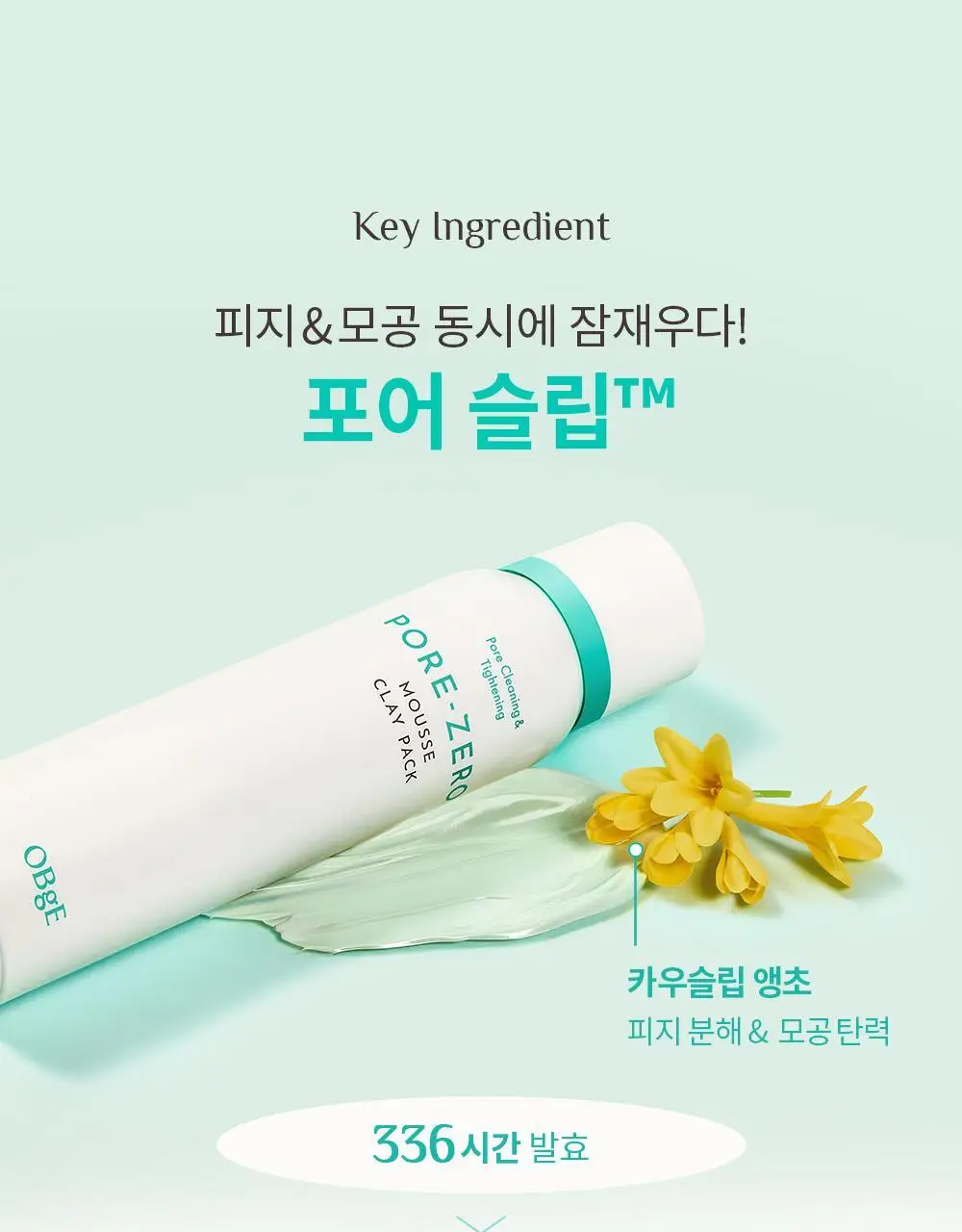 오브제 포어 제로 무스 클레이 팩 100ml 상세페이지 27
