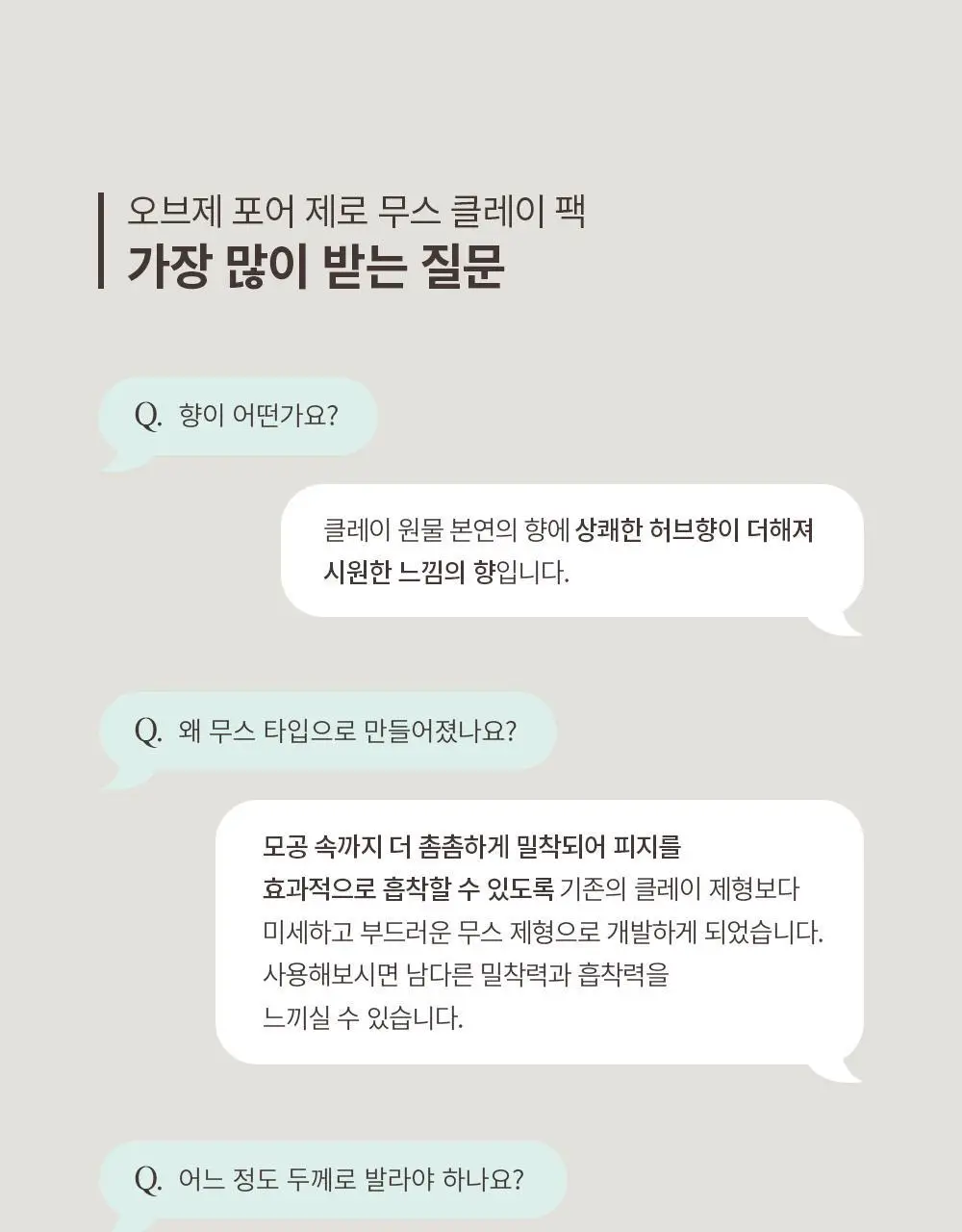 오브제 포어 제로 무스 클레이 팩 100ml 상세페이지 44