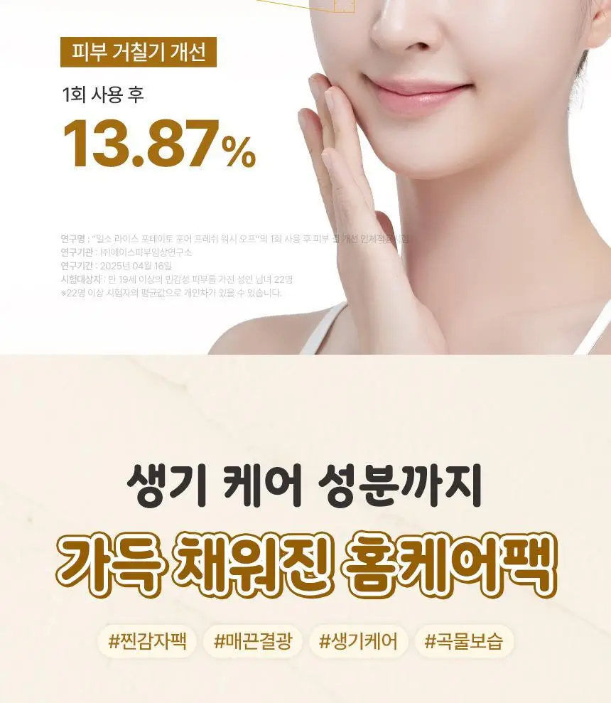일소 라이스 포테이토 포어 프레쉬 워시오프 150g 기획 (+감자세안밴드) (부실감자 콜라보) 상세페이지 5