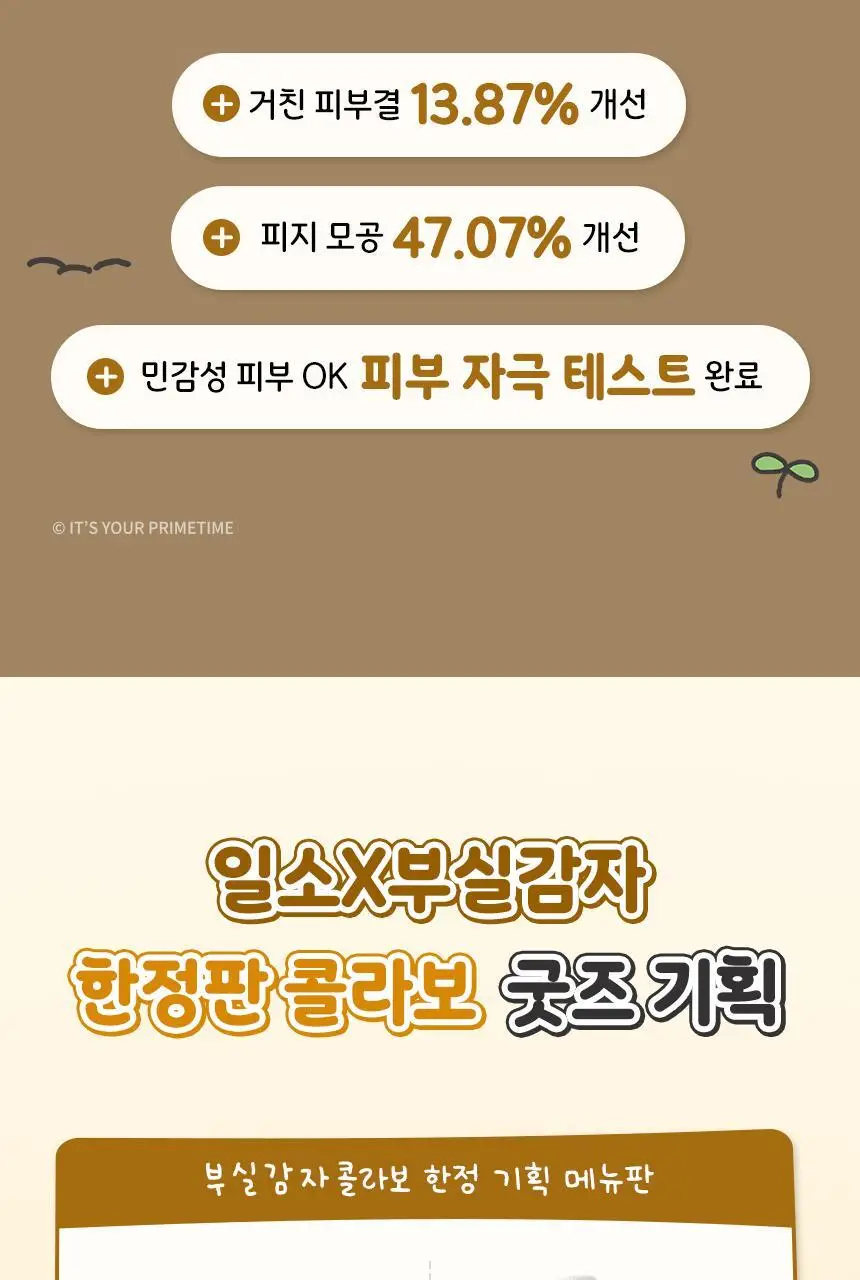 일소 라이스 포테이토 포어 프레쉬 워시오프 150g 기획 (+감자세안밴드) (부실감자 콜라보) 상세페이지 7