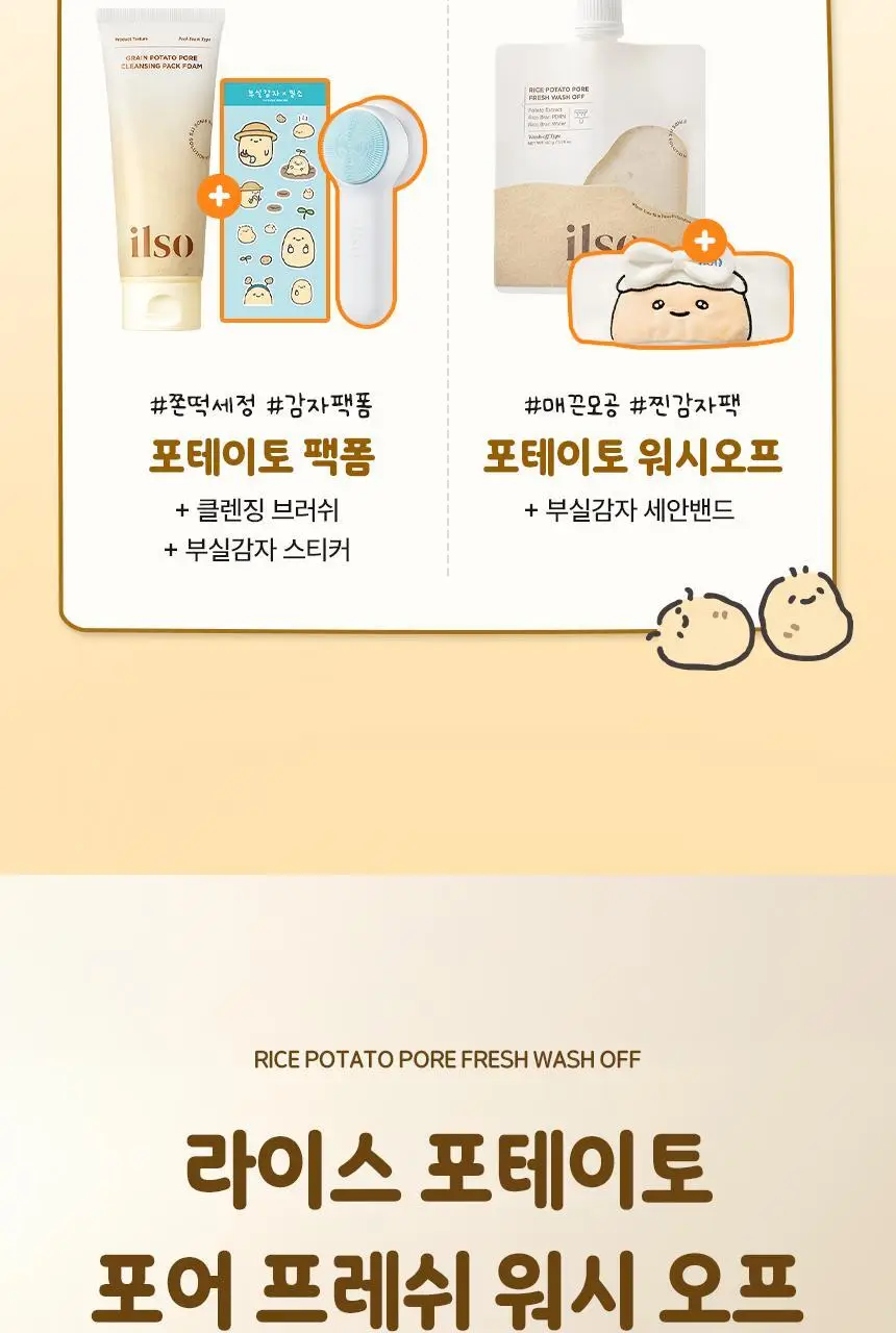 일소 라이스 포테이토 포어 프레쉬 워시오프 150g 기획 (+감자세안밴드) (부실감자 콜라보) 상세페이지 8