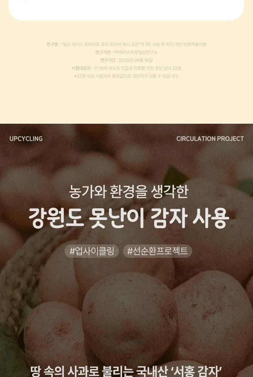 일소 라이스 포테이토 포어 프레쉬 워시오프 150g 기획 (+감자세안밴드) (부실감자 콜라보) 상세페이지 19