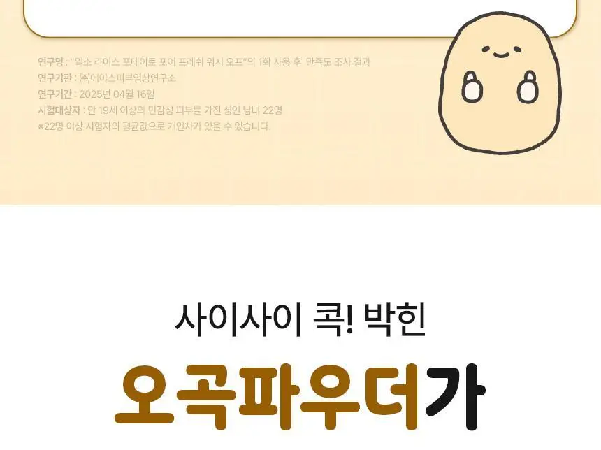 일소 라이스 포테이토 포어 프레쉬 워시오프 150g 기획 (+감자세안밴드) (부실감자 콜라보) 상세페이지 26