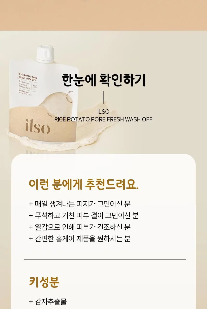 일소 라이스 포테이토 포어 프레쉬 워시오프 150g 기획 (+감자세안밴드) (부실감자 콜라보) 상세페이지 46