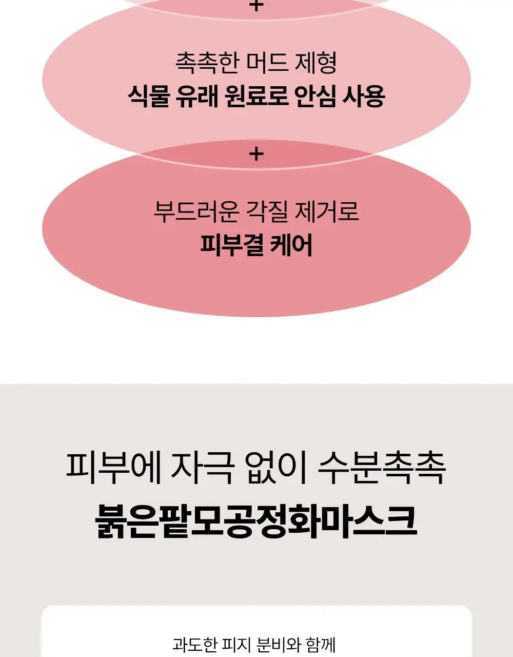 조선미녀 붉은 팥 모공정화 마스크 140ml 상세페이지 4