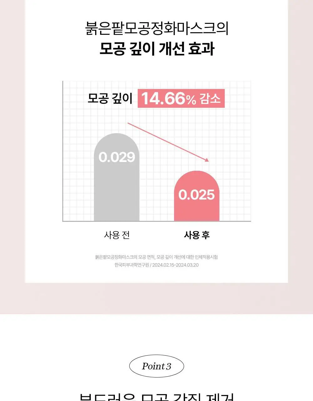 조선미녀 붉은 팥 모공정화 마스크 140ml 상세페이지 11