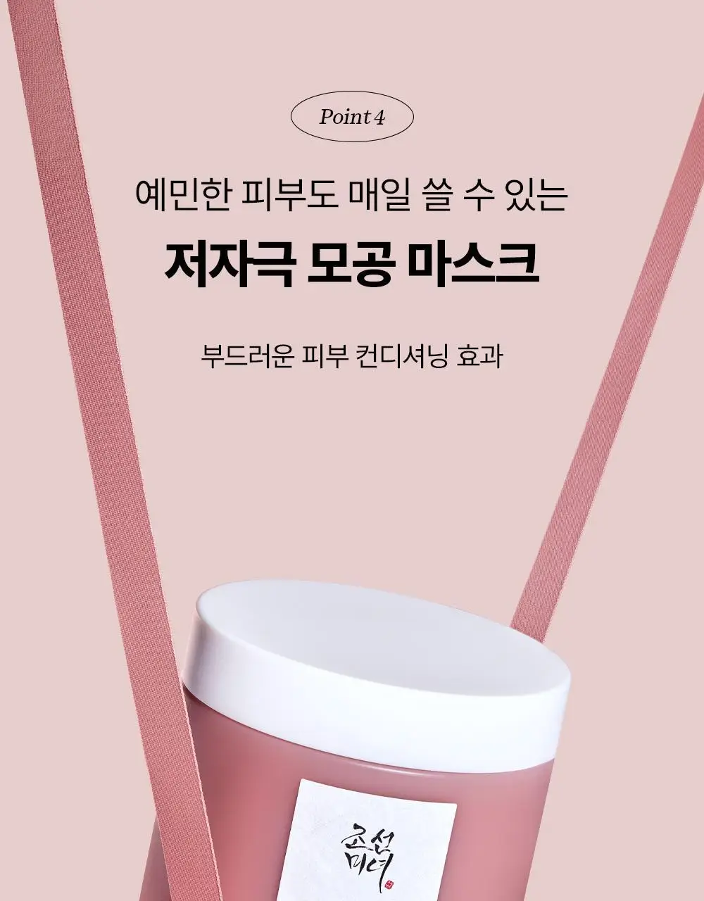 조선미녀 붉은 팥 모공정화 마스크 140ml 상세페이지 14