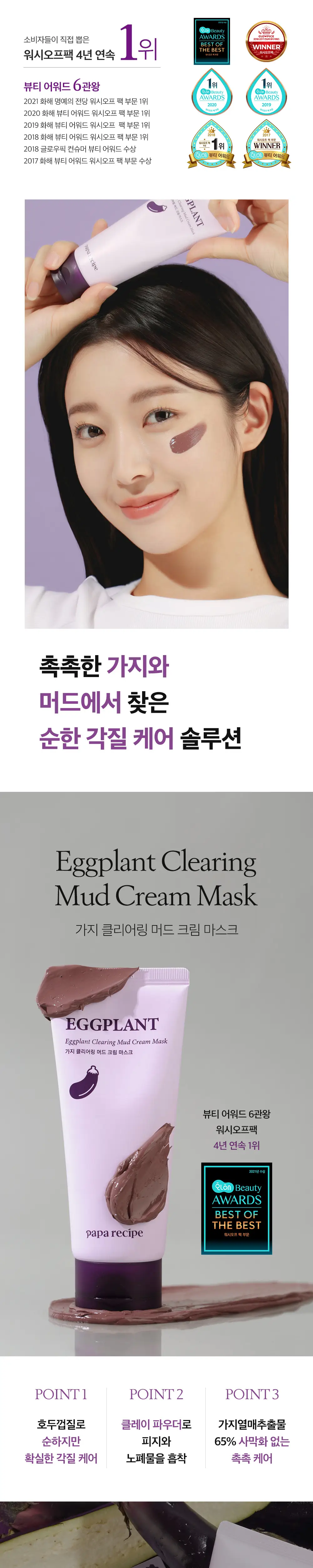 파파레서피 가지 클리어링 수부지 머드 크림 마스크 100ml 상세페이지 2