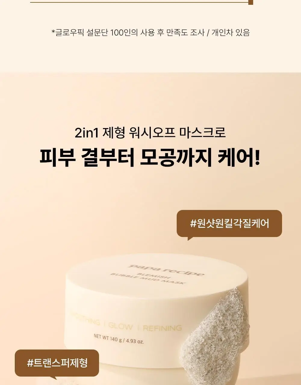 파파레서피 블레미쉬 버블 머드 마스크 140g 상세페이지 4