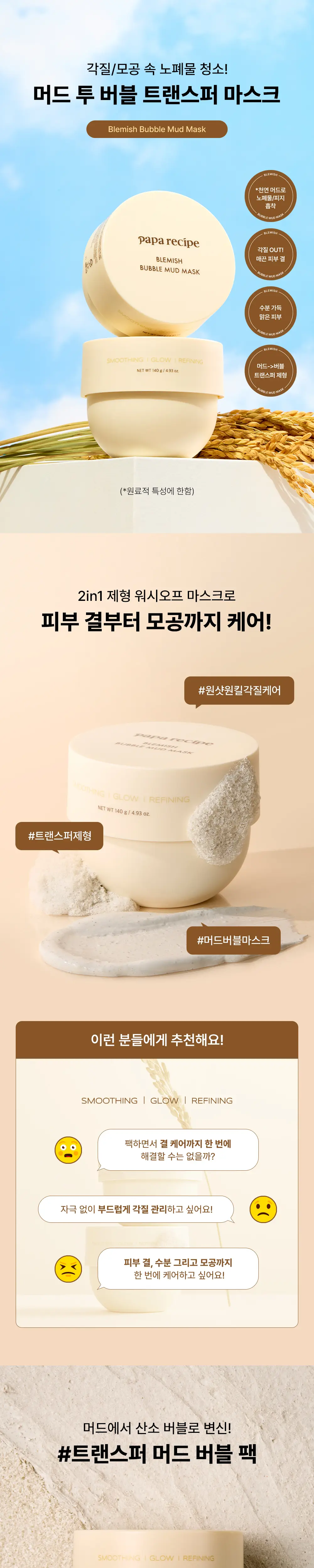 파파레서피 블레미쉬 버블 머드 마스크 140g 상세페이지 10