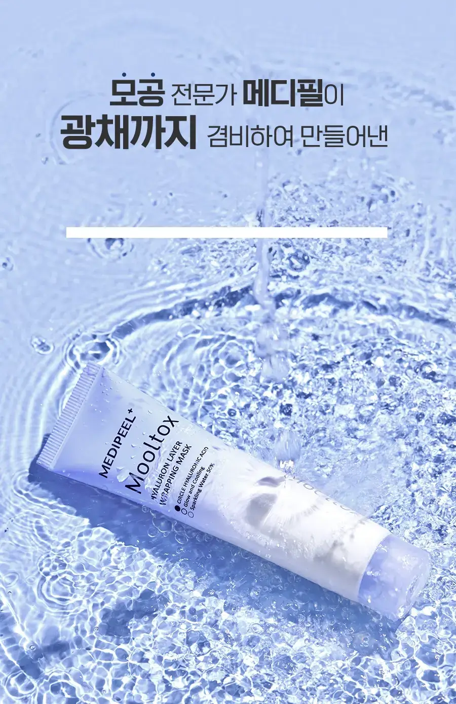 메디필 히알루론산 레이어 물톡스 랩핑 마스크 70ml 기획 (본품+브러쉬 구성) 상세페이지 2