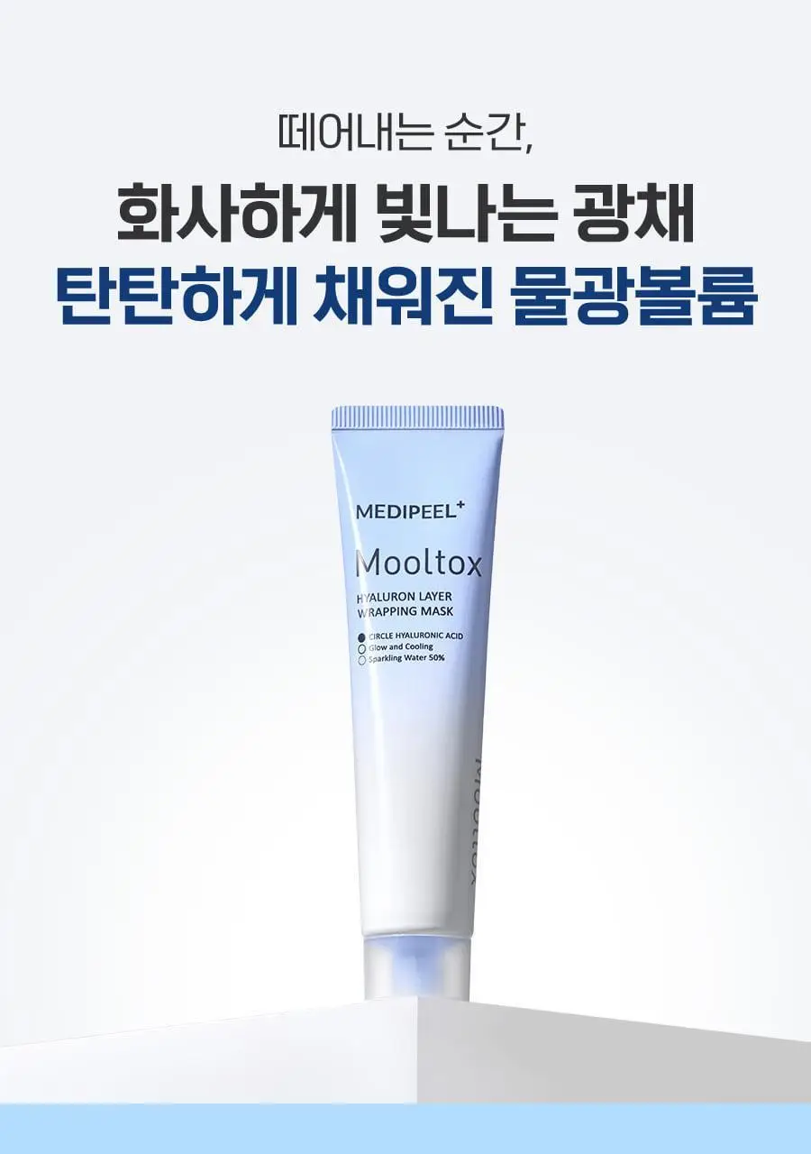 메디필 히알루론산 레이어 물톡스 랩핑 마스크 70ml 기획 (본품+브러쉬 구성) 상세페이지 4