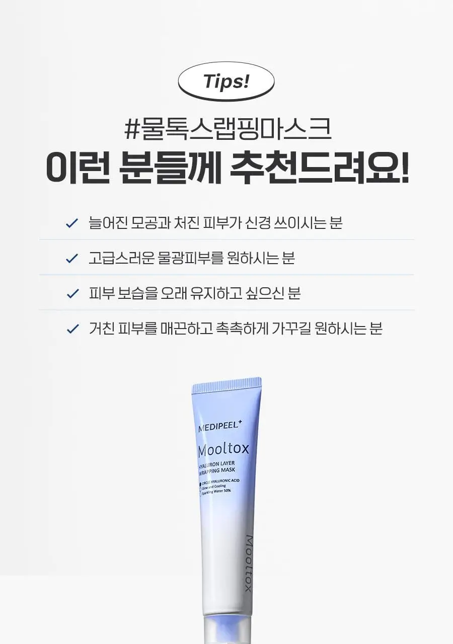 메디필 히알루론산 레이어 물톡스 랩핑 마스크 70ml 기획 (본품+브러쉬 구성) 상세페이지 26