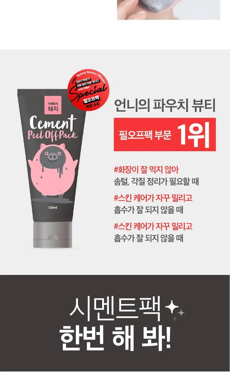미팩토리 돼지 시멘트 필오프 팩 상세페이지 7