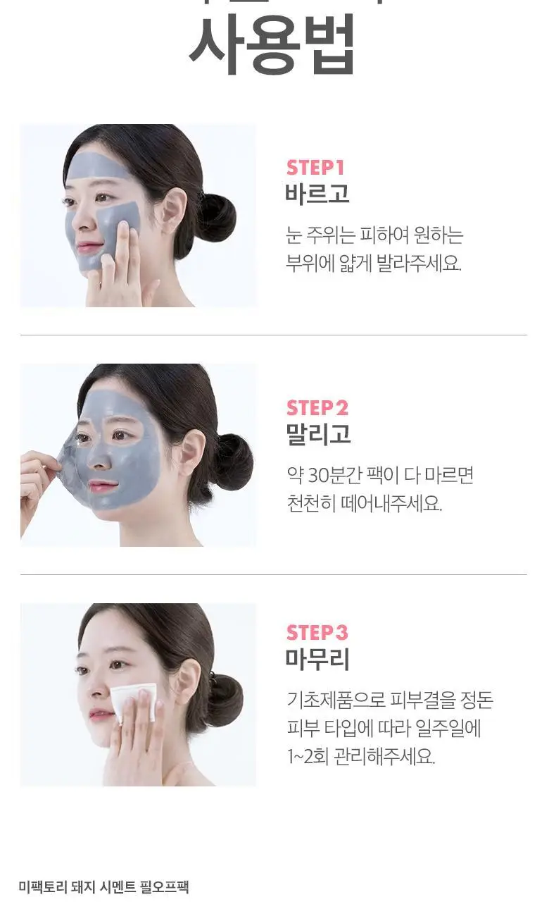 미팩토리 돼지 시멘트 필오프 팩 상세페이지 9