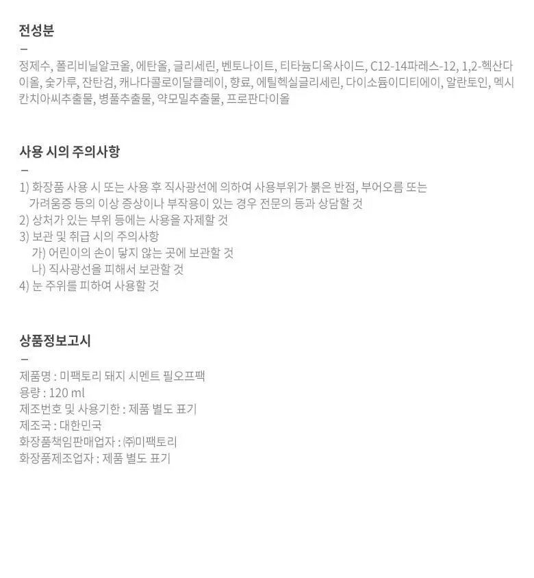 미팩토리 돼지 시멘트 필오프 팩 상세페이지 10