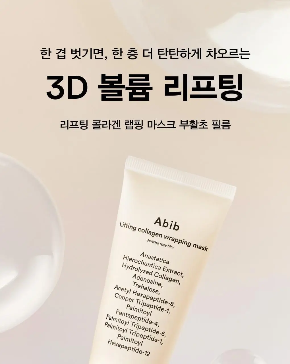 아비브 리프팅 콜라겐 랩핑 마스크 부활초 필름 100ml (+스패츌러) (온) 상세페이지 5