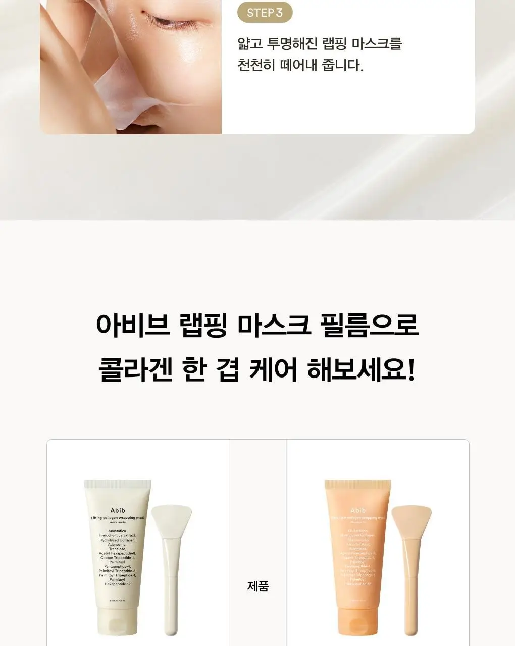 아비브 리프팅 콜라겐 랩핑 마스크 부활초 필름 100ml (+스패츌러) (온) 상세페이지 25