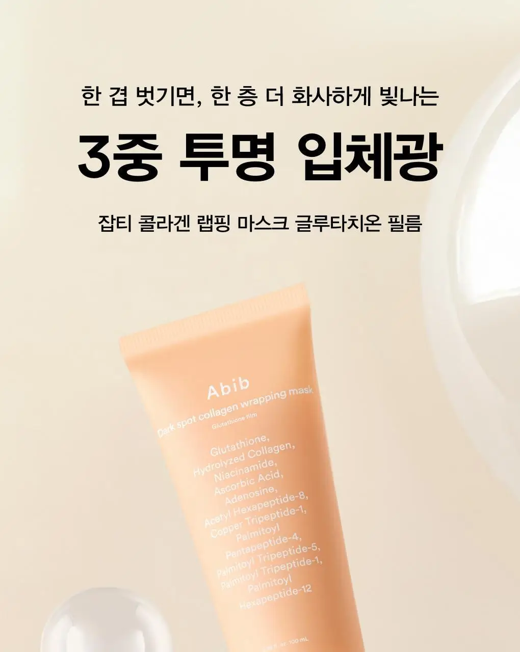 아비브 잡티 콜라겐 랩핑 마스크 글루타치온 필름 100ml (+스패츌러) (온) 상세페이지 5