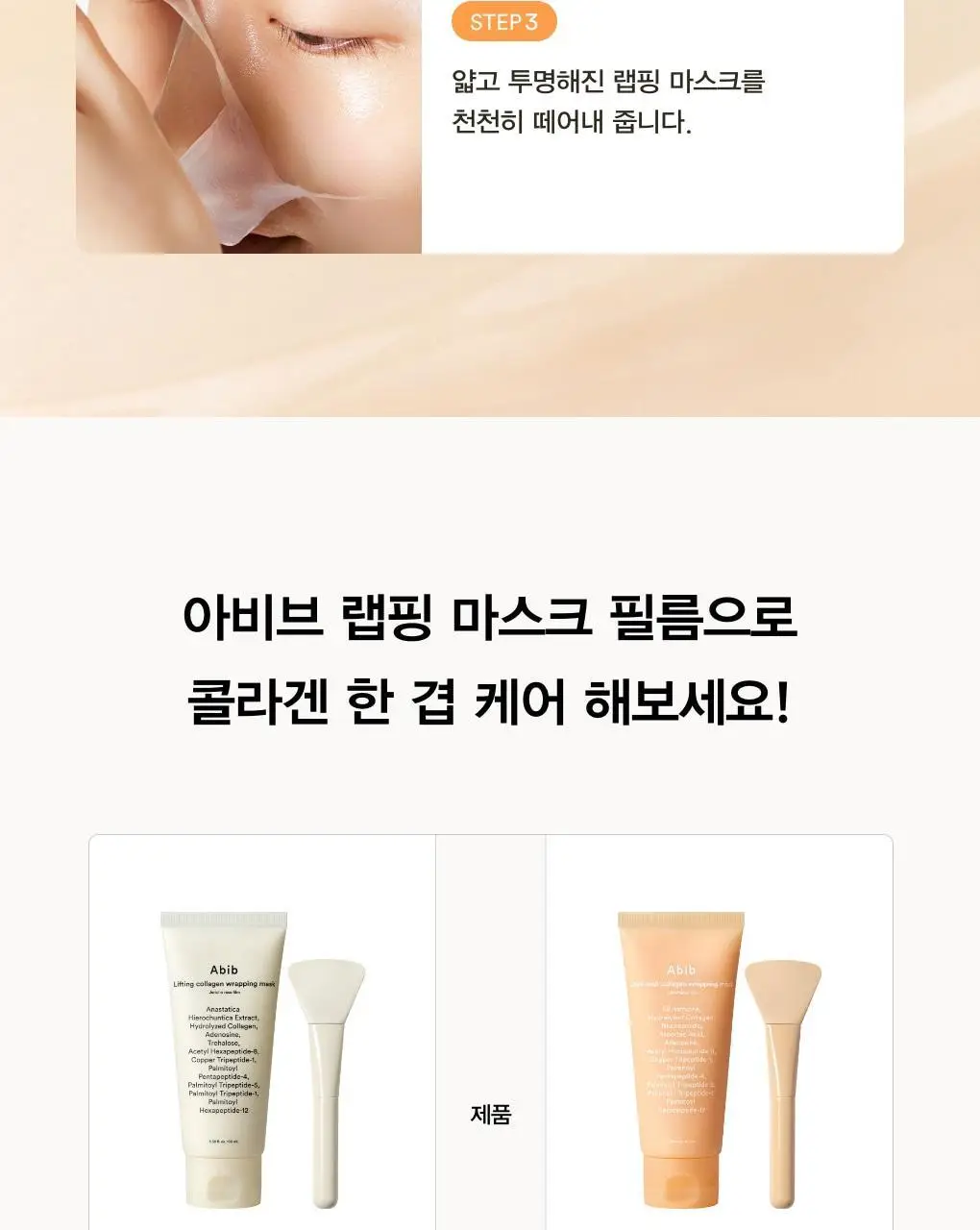 아비브 잡티 콜라겐 랩핑 마스크 글루타치온 필름 100ml (+스패츌러) (온) 상세페이지 24