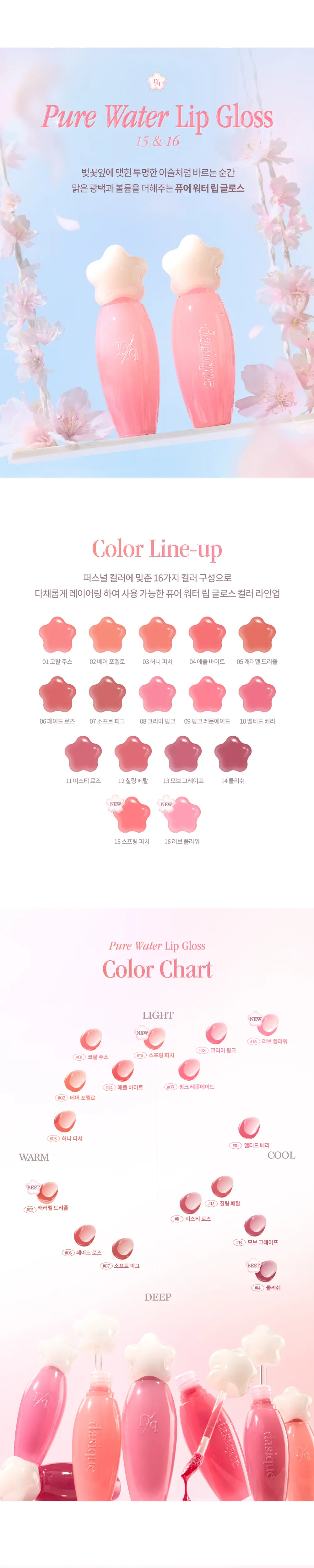 데이지크 퓨어 워터 립 글로스 16 colors 상세페이지 2