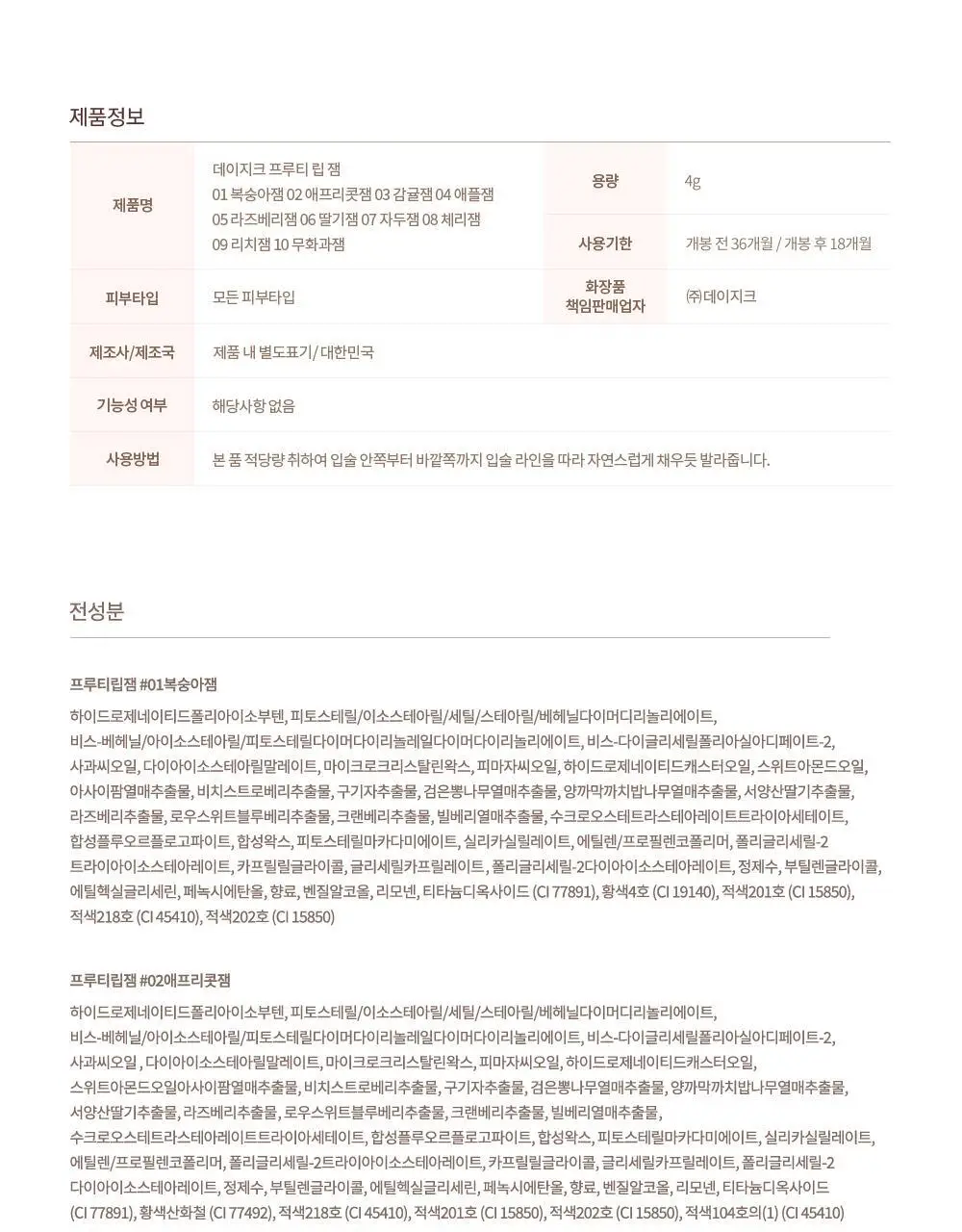 데이지크 프루티 립잼 4g 13 colors 상세페이지 71